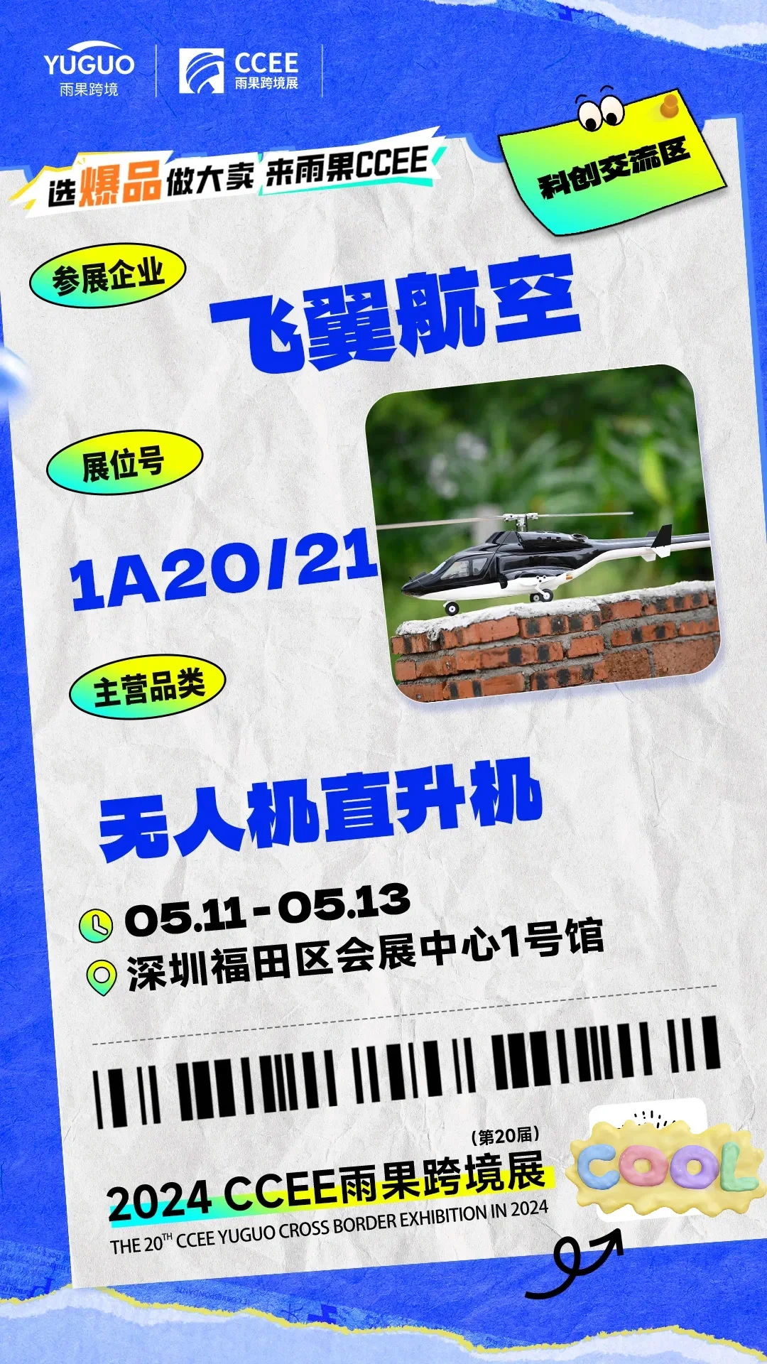 CCEE雨果跨境展 | 特色展区抢先看①?