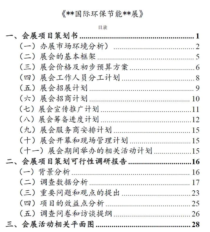 展会策划方案看这一篇就够了 赶紧码住