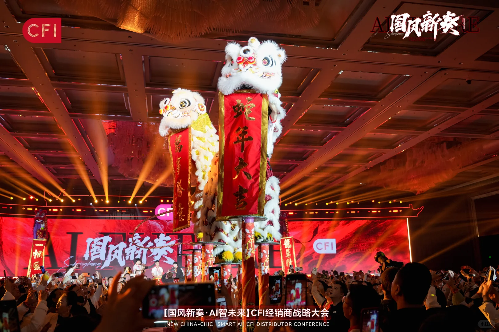 活动策划|「国风新奏 AI智未来」经销商大会