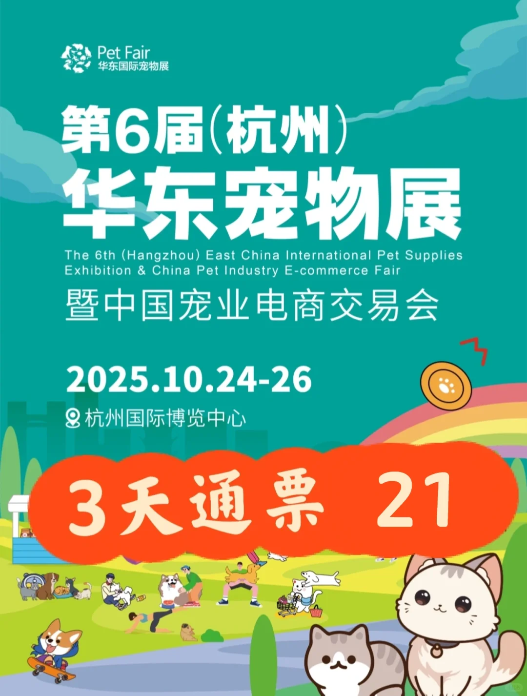 就在10?️‼️杭州华东宠物展3天通票21啦