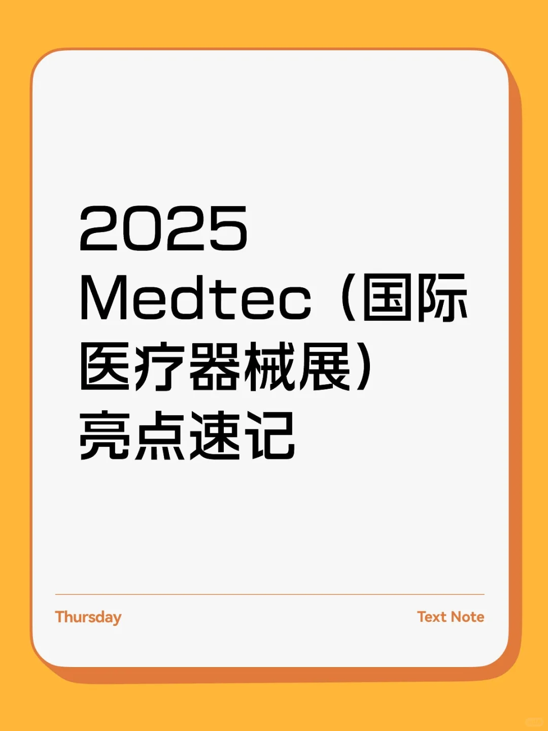 2025 Medtec (国际医疗器械展) 亮点速记