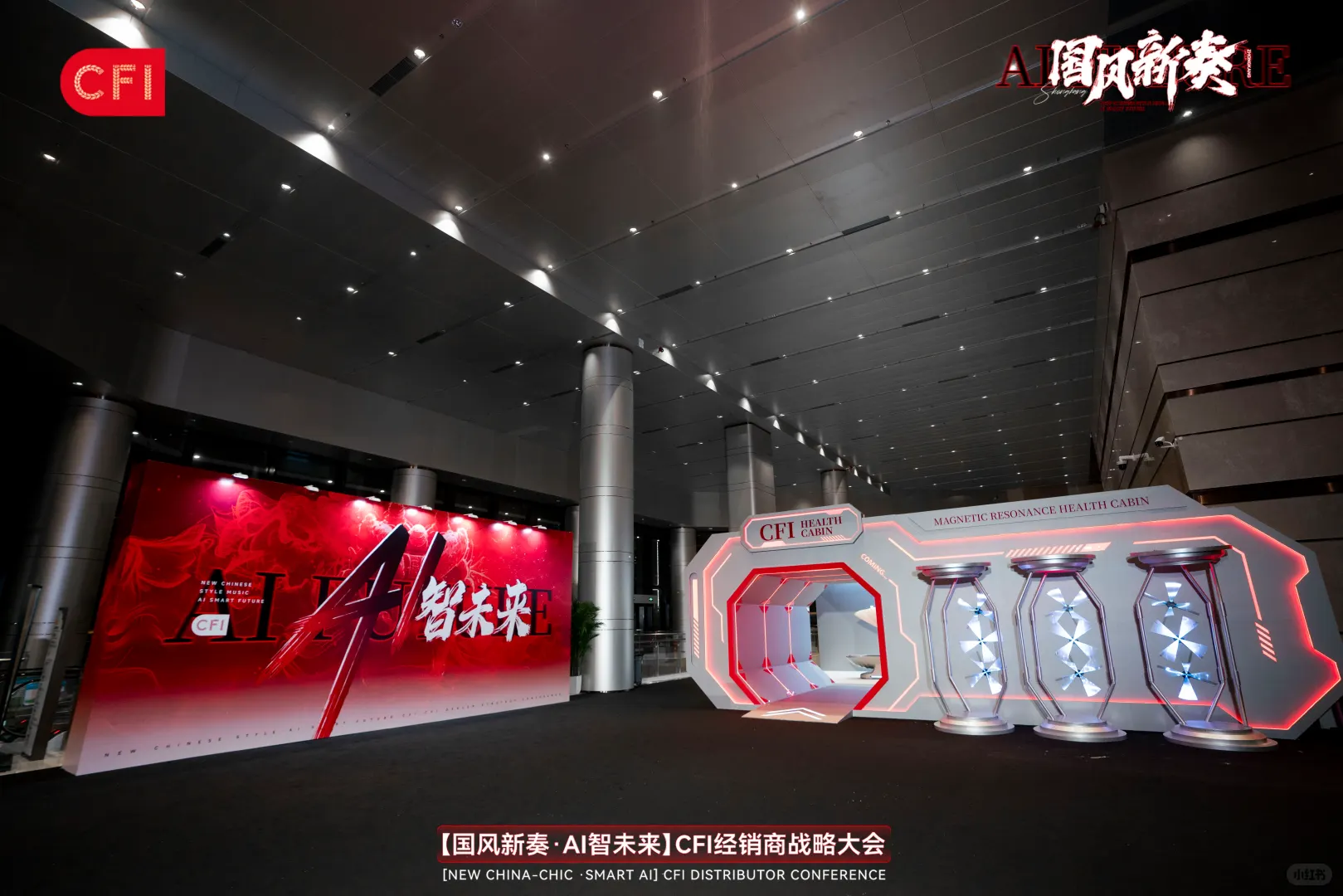 活动策划|「国风新奏 AI智未来」经销商大会