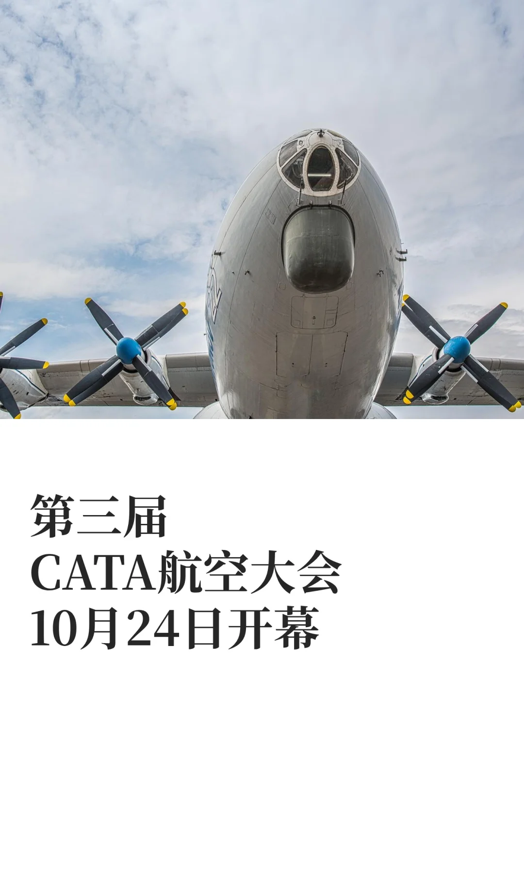 第三届CATA航空大会10月24日开幕