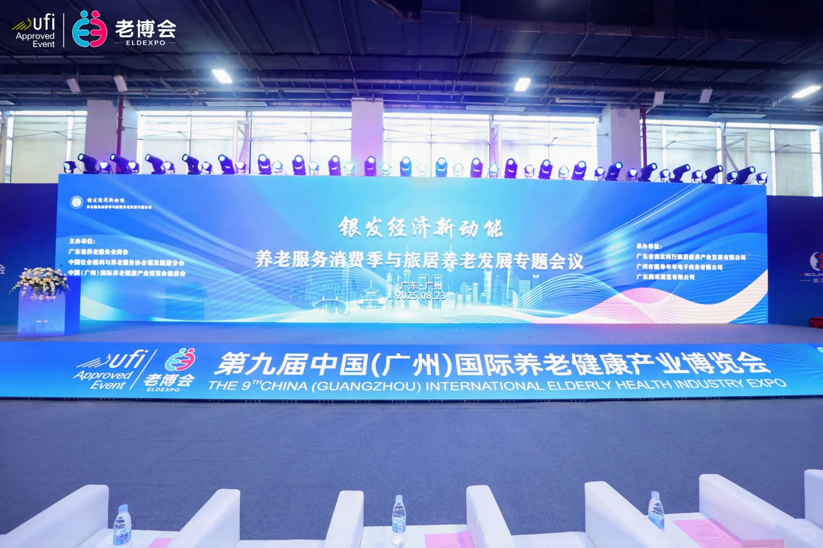 第九届中国(广州)国际养老健康产业博览会