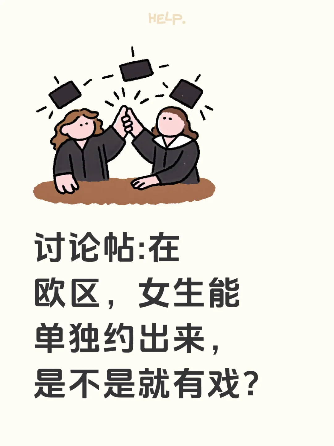 欧区约会攻略讨论