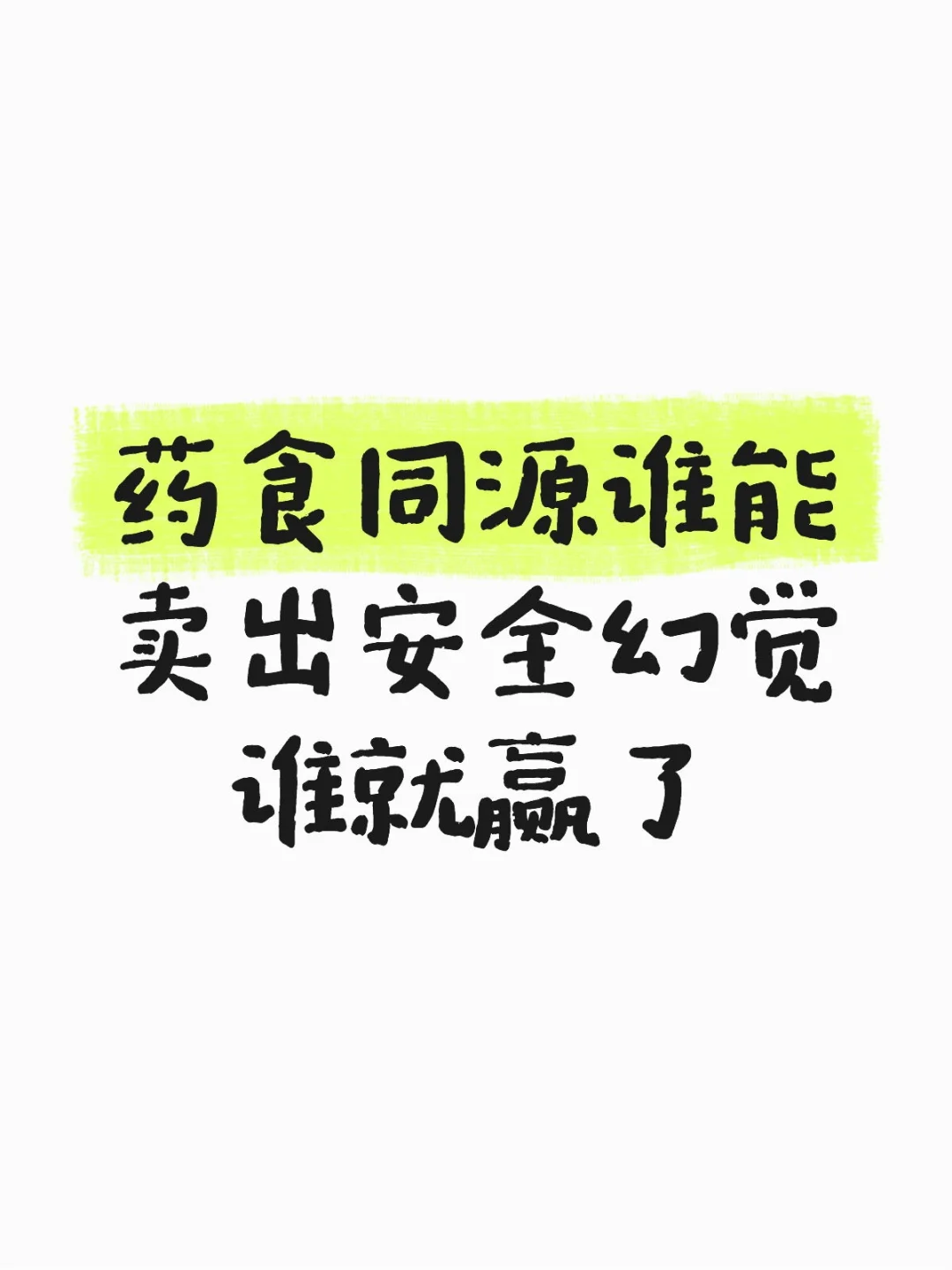 药食同源卖的是安全幻觉!