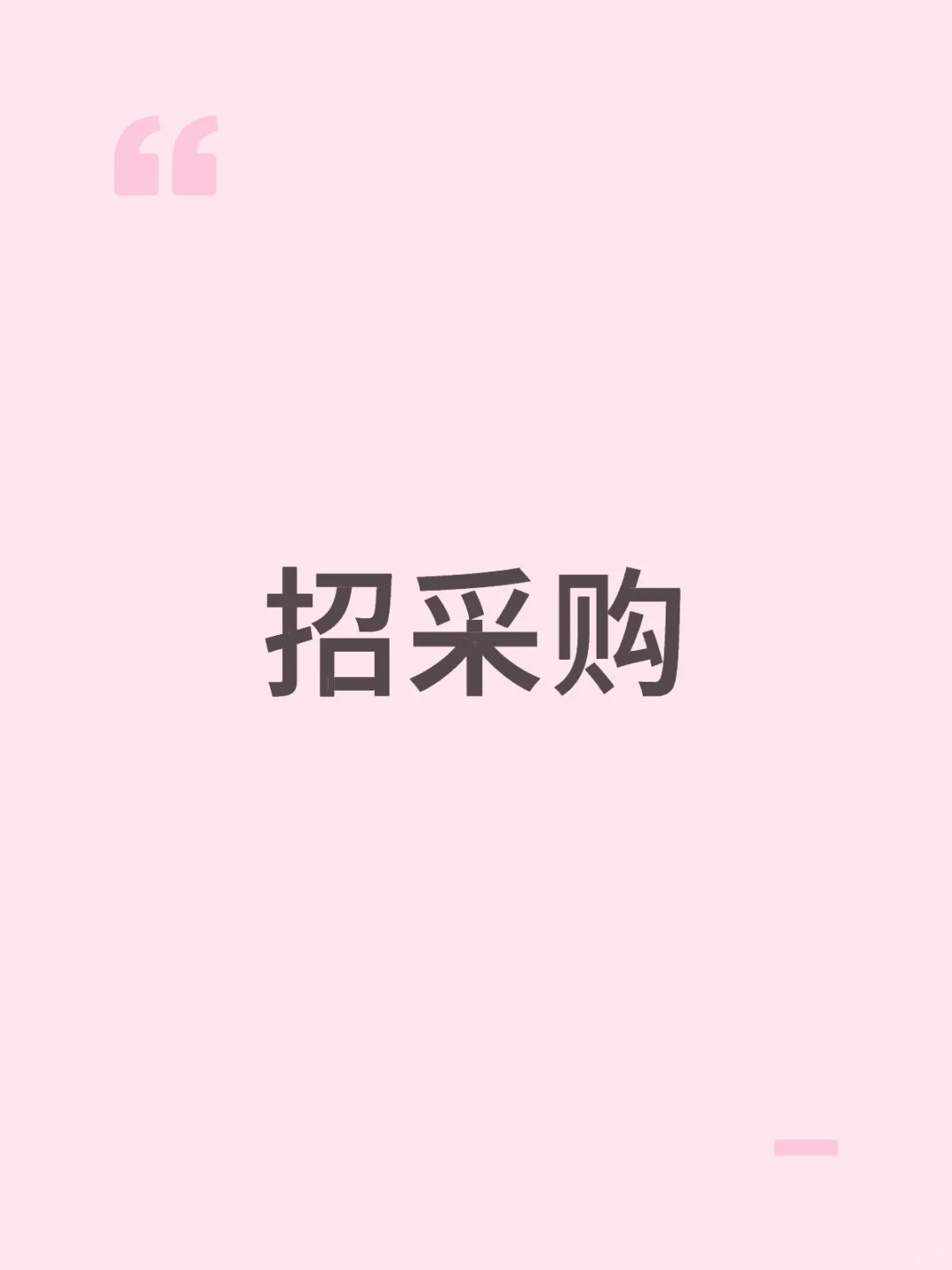 长沙高桥采购