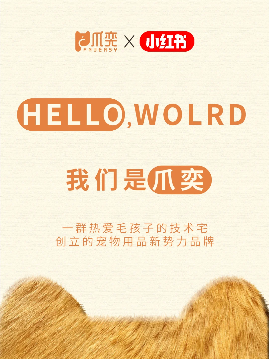 新品牌入驻|初次见面 我们是爪奕PAWEASY