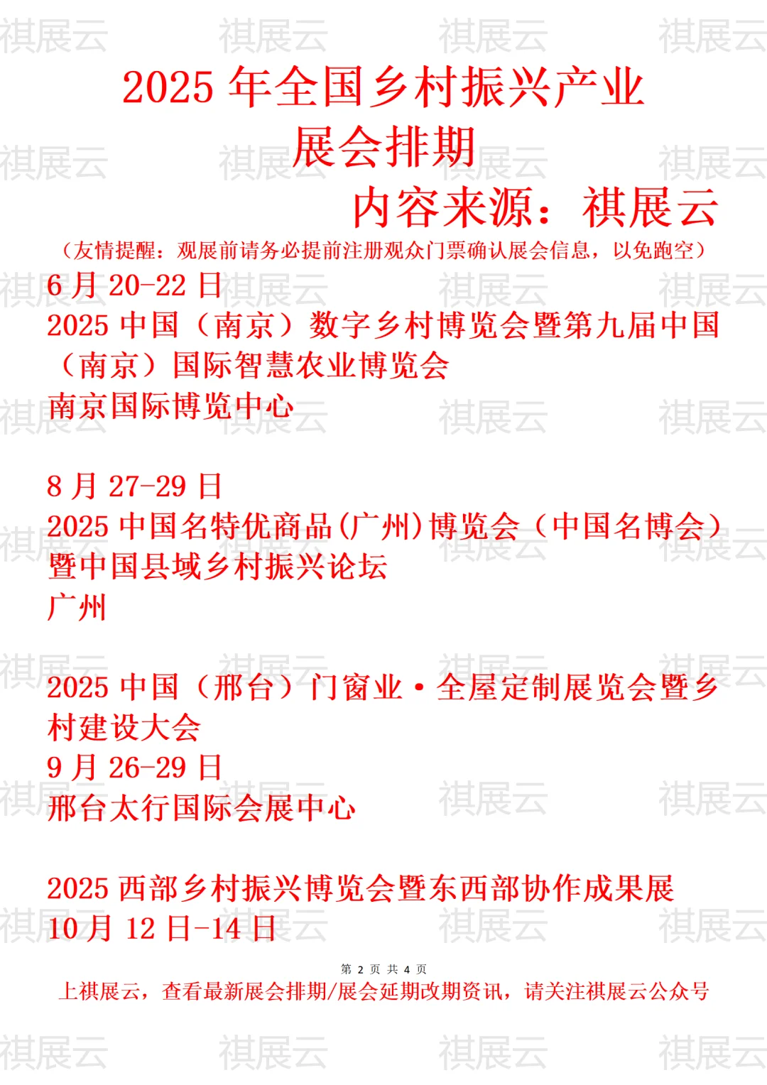 2025全国乡村振兴/县域经济/民房业展会排期