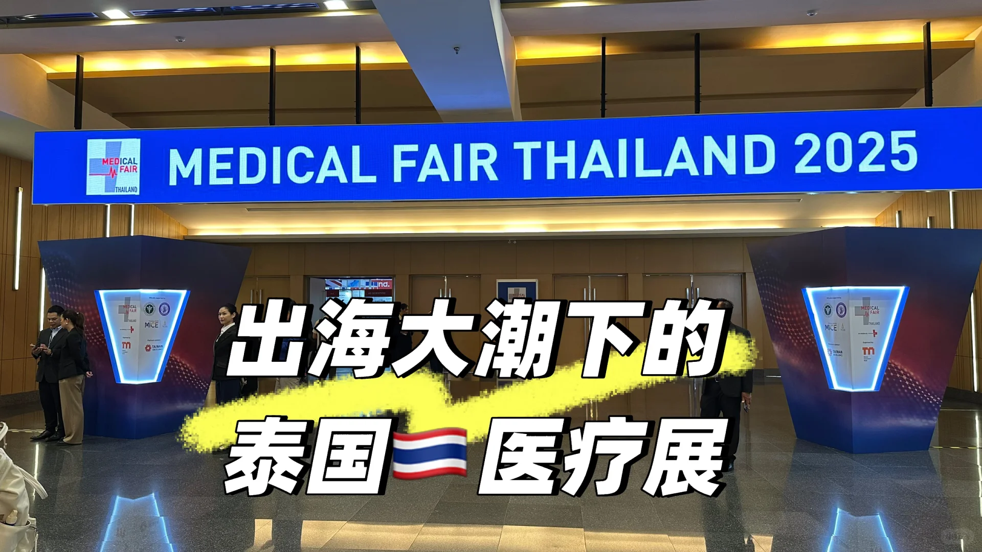 泰国医疗展|从内卷到出海