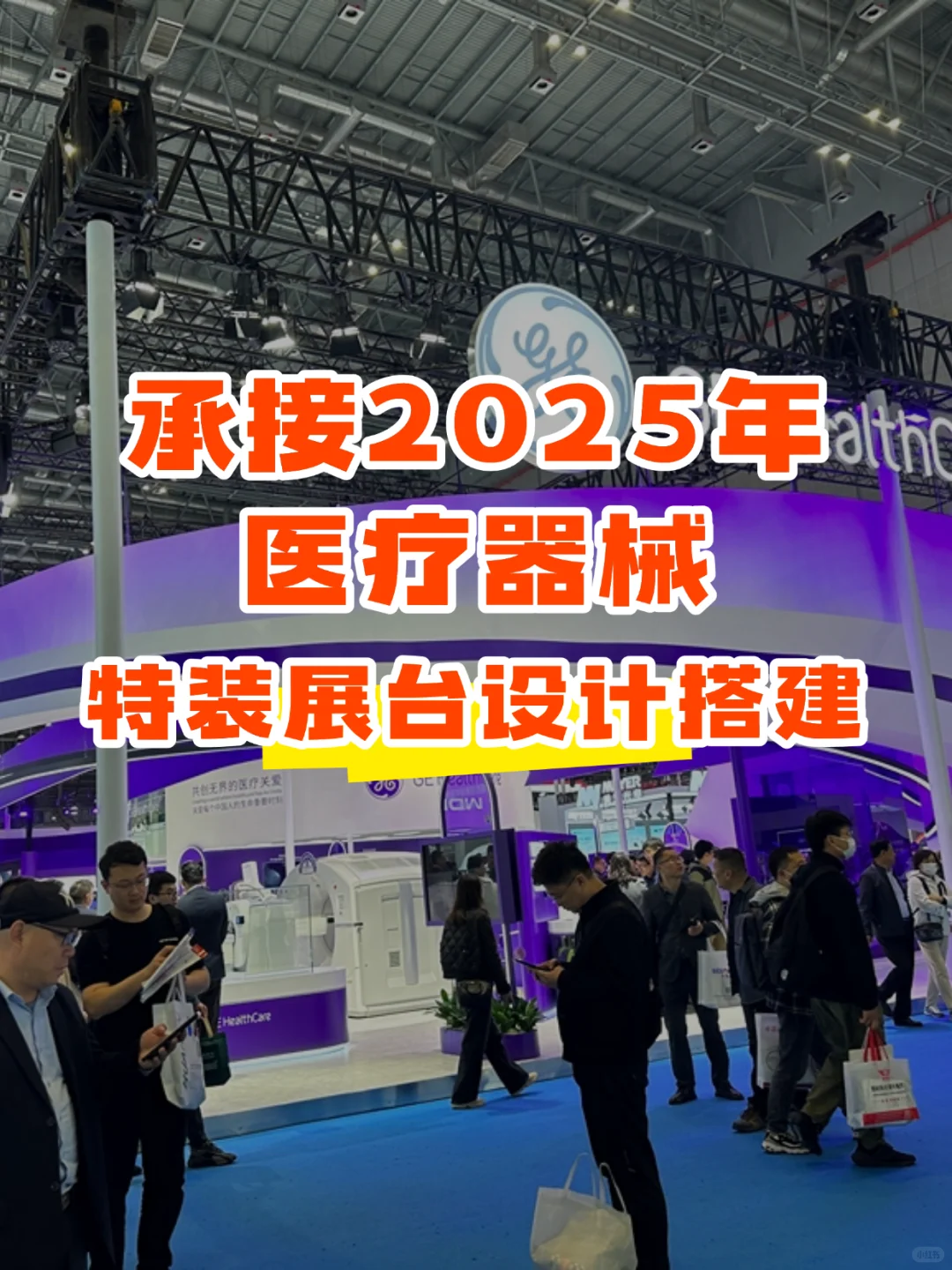 ?专业承接2025年医疗器械展会展台设计搭建