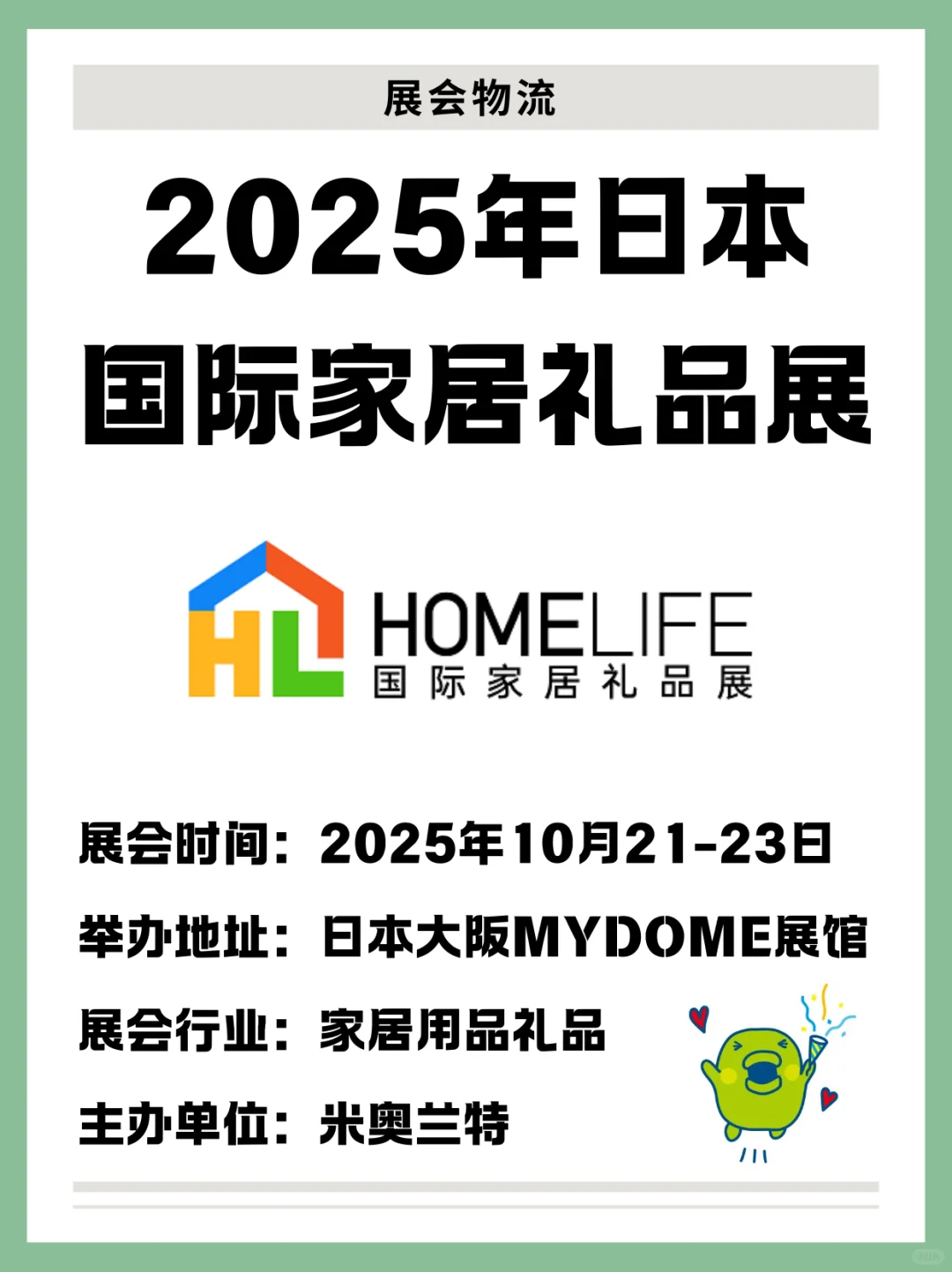2025年日本国际家居礼品展|淘家居好物啦!