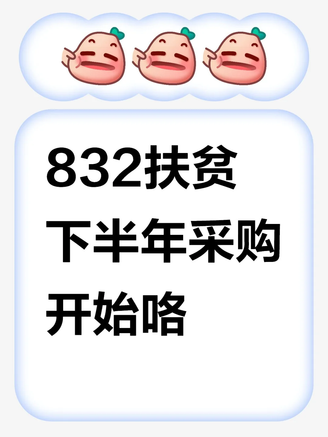 6月份 832扶贫平台 采购旺季