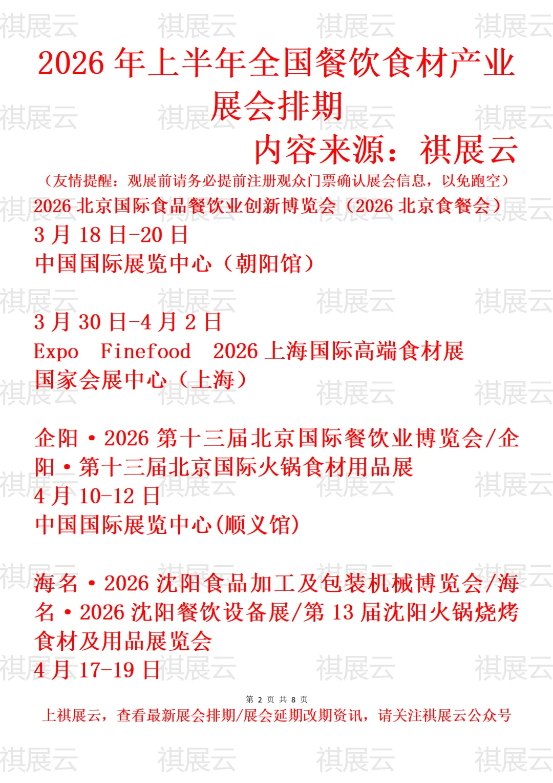 2026年上半年全国餐饮食材产业展会排期
