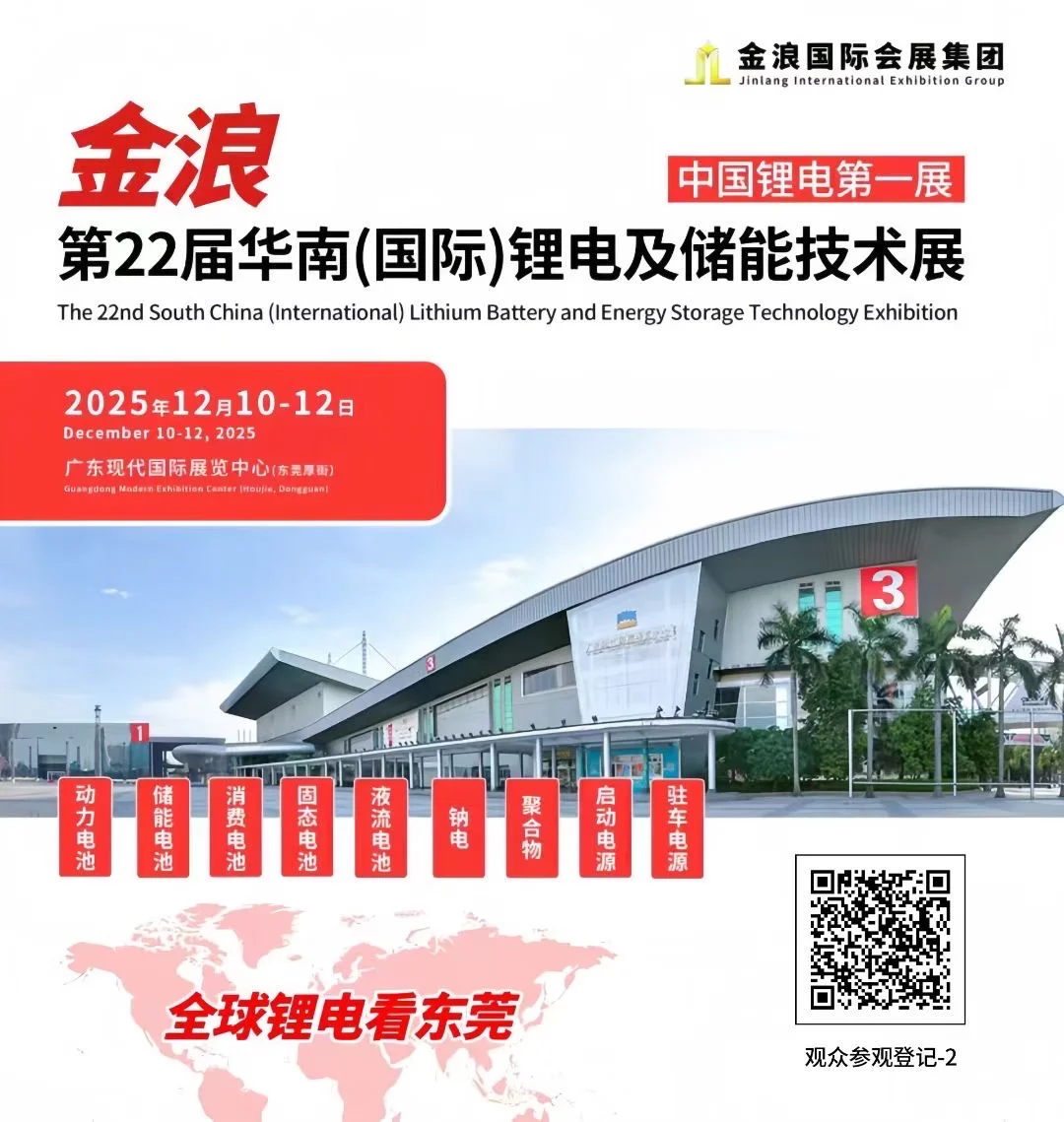 第22届华南（国际）锂电及储能技术展