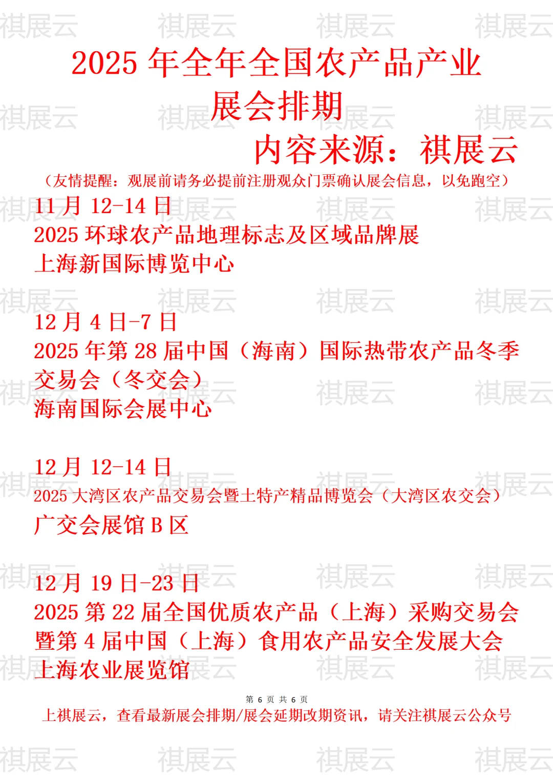 2025全国农产品/热带农产品产业展会排期