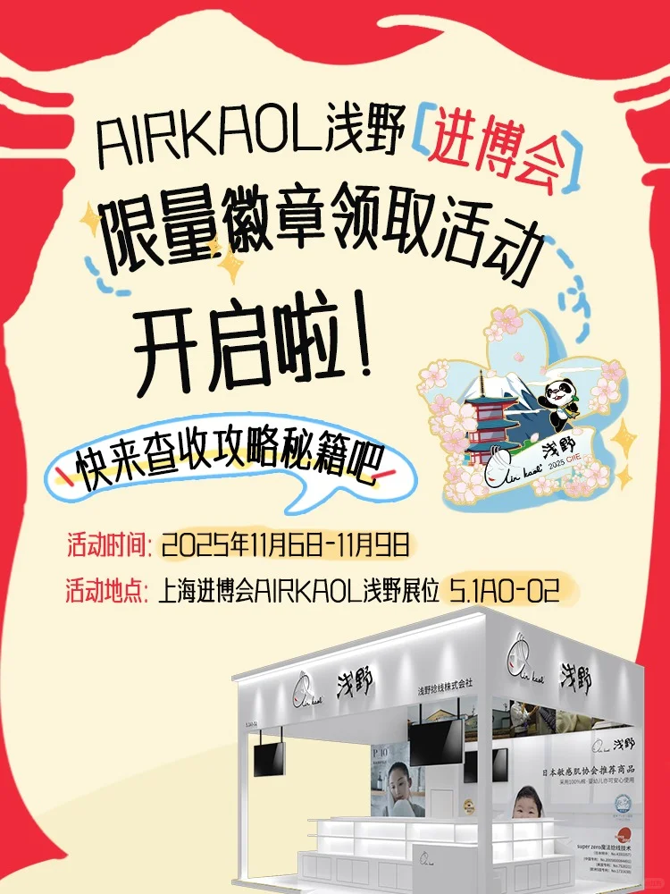 airkaol浅野进博会限定徽章领取攻略来了！