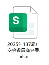 【免费】2025年137届广交会参展商名录