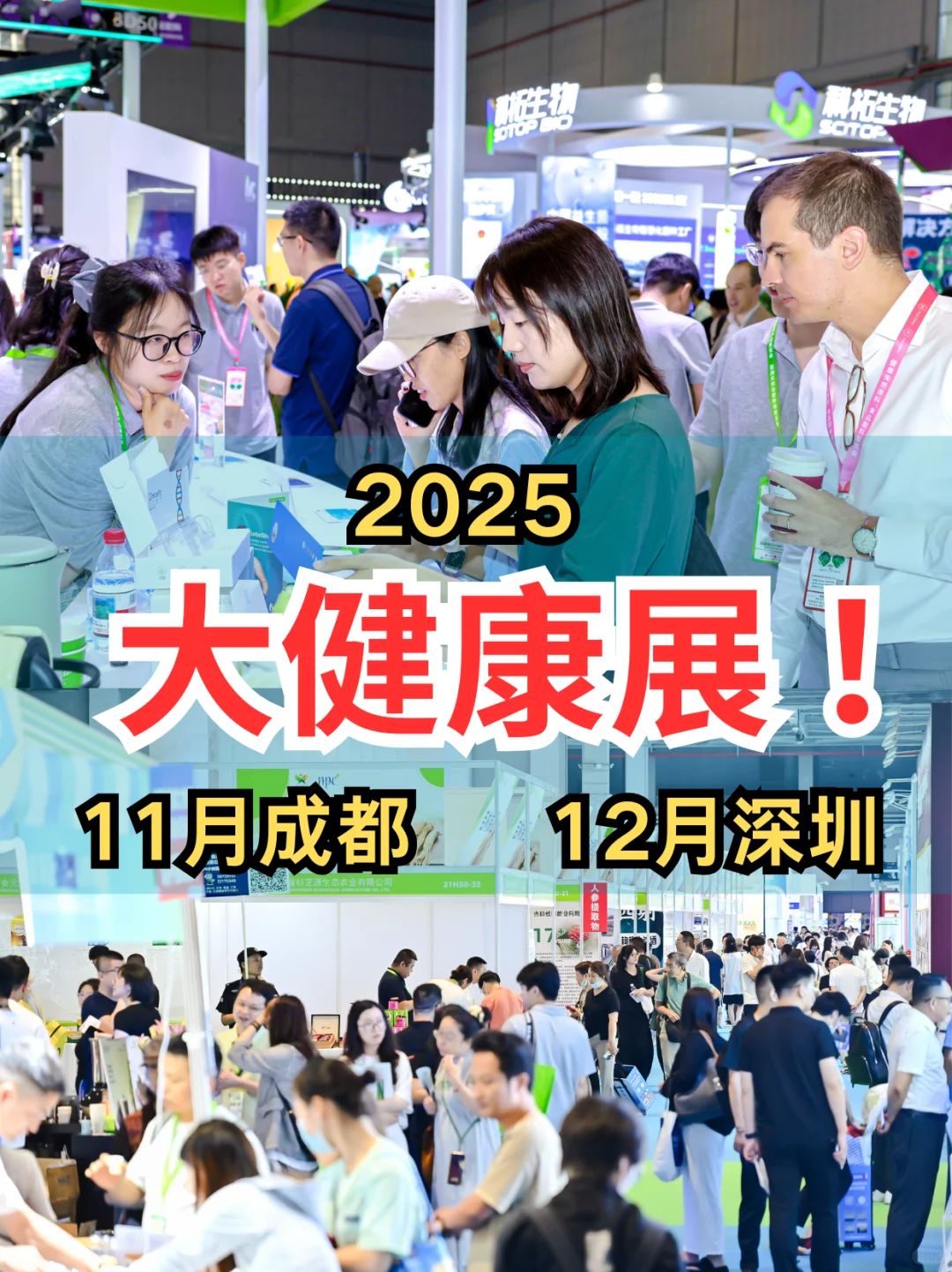 2025大健康展会!11月成都12月深圳