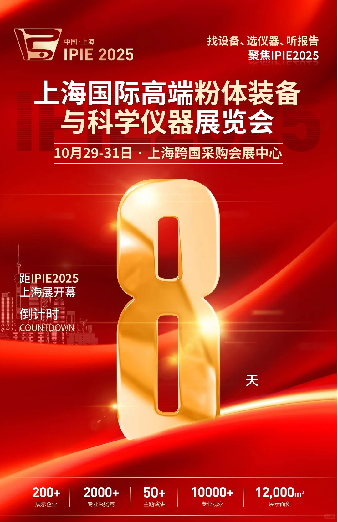 倒计时8天！IPIE2025展会门票免费领！