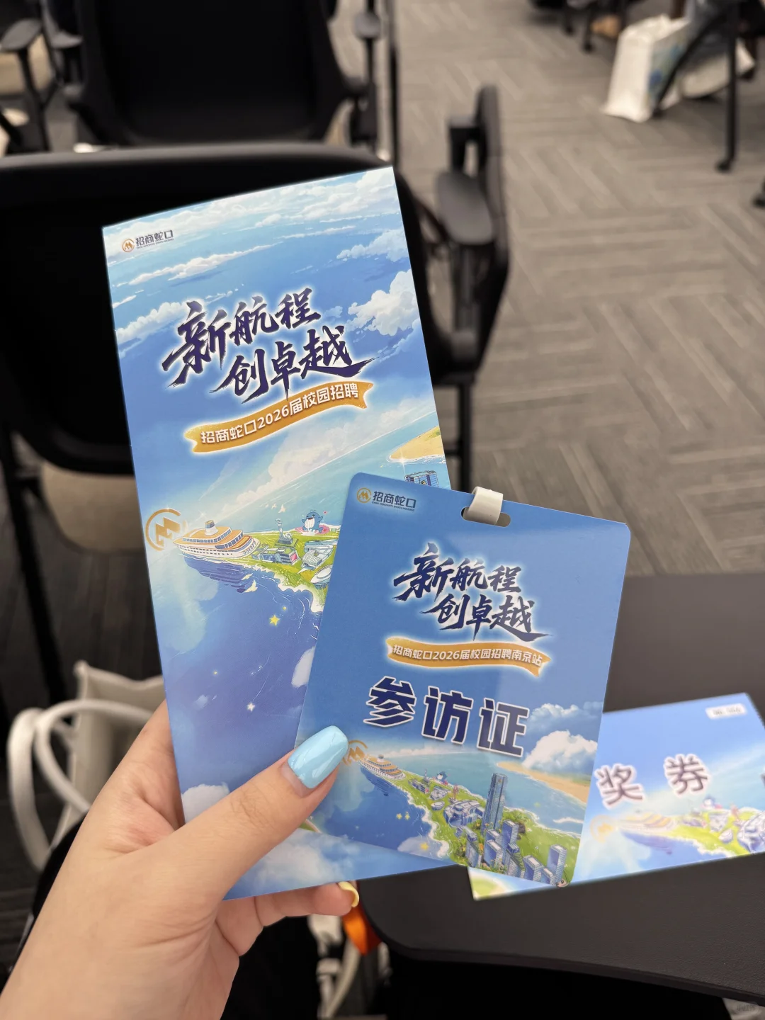 参加招商蛇口的面试！