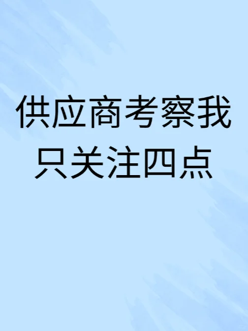 供应商考察我只关注四点