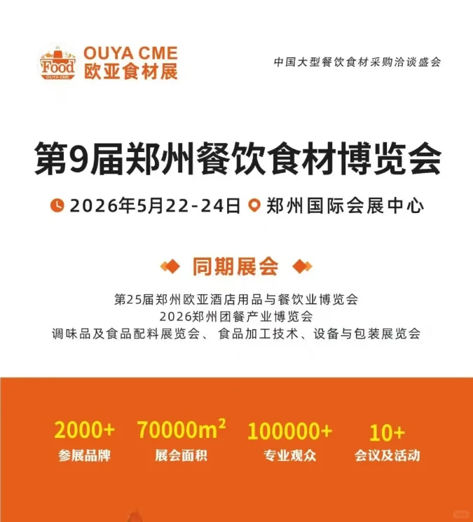 2026第9届郑州餐饮食材博览会/欧亚食材展