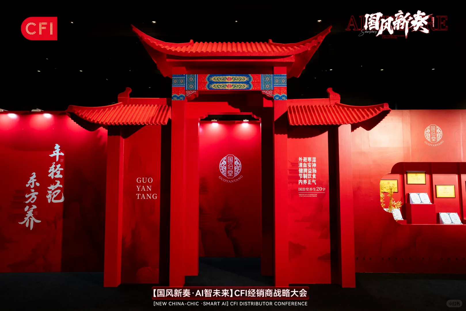 活动策划|「国风新奏 AI智未来」经销商大会