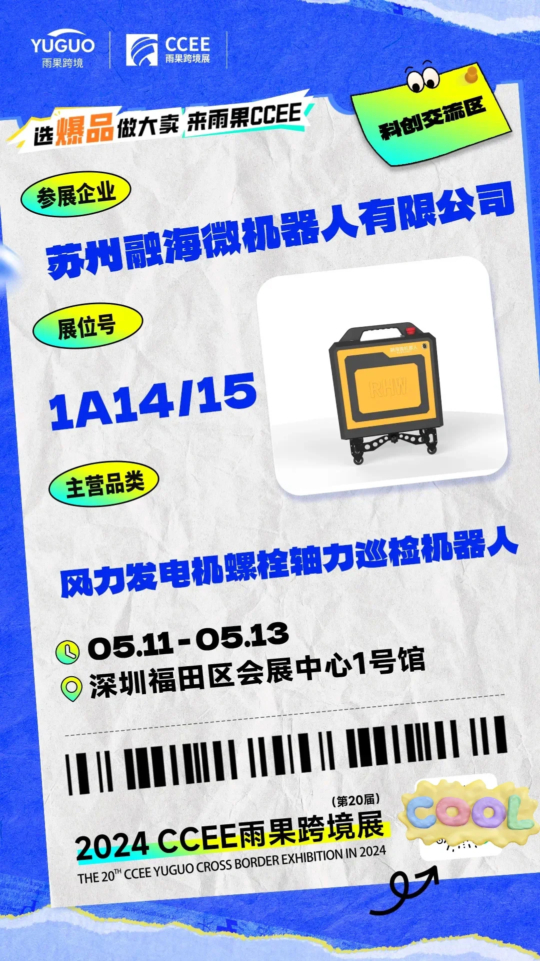 CCEE雨果跨境展 | 特色展区抢先看①?