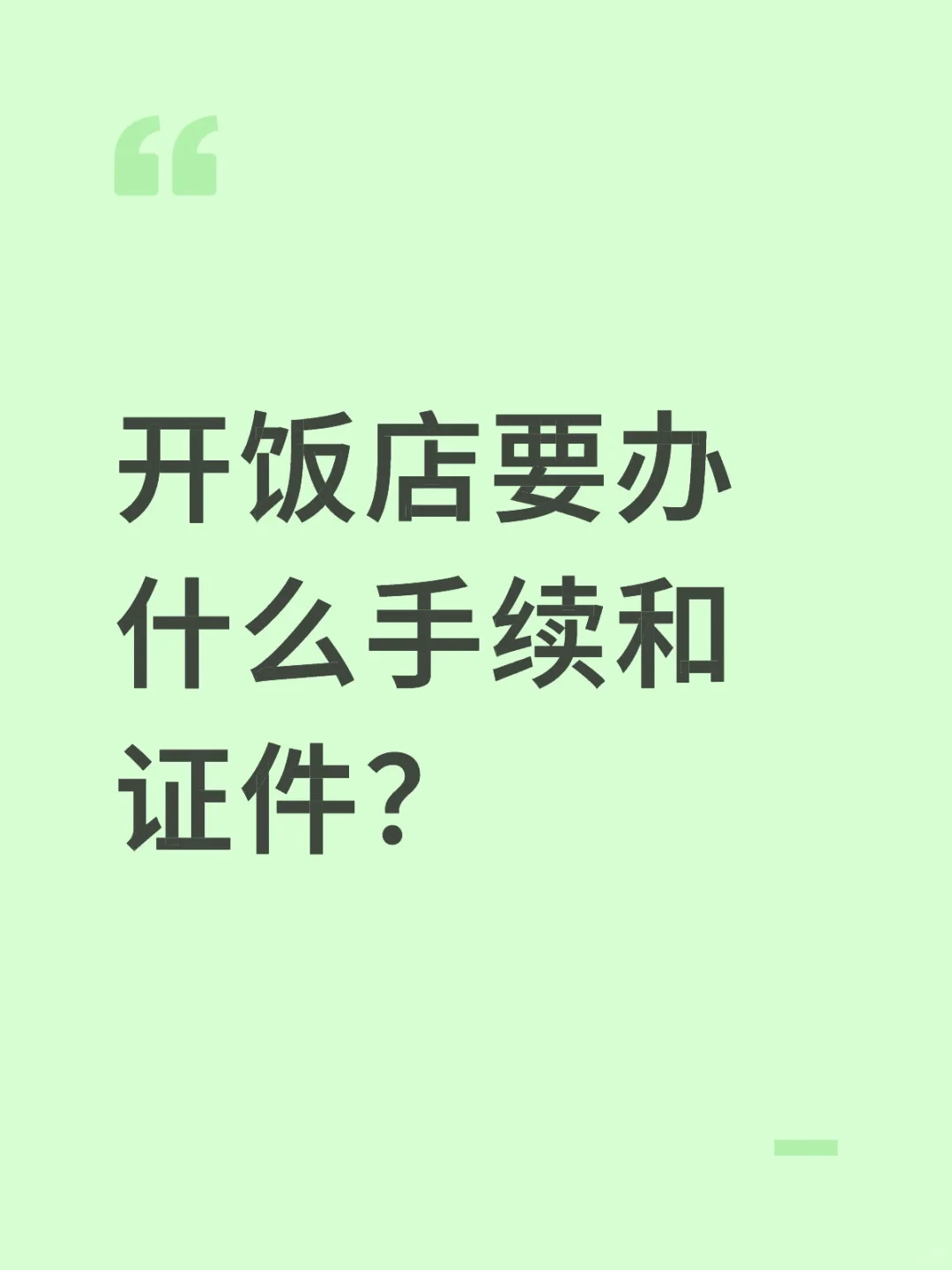 开饭店要办什么手续和证件?