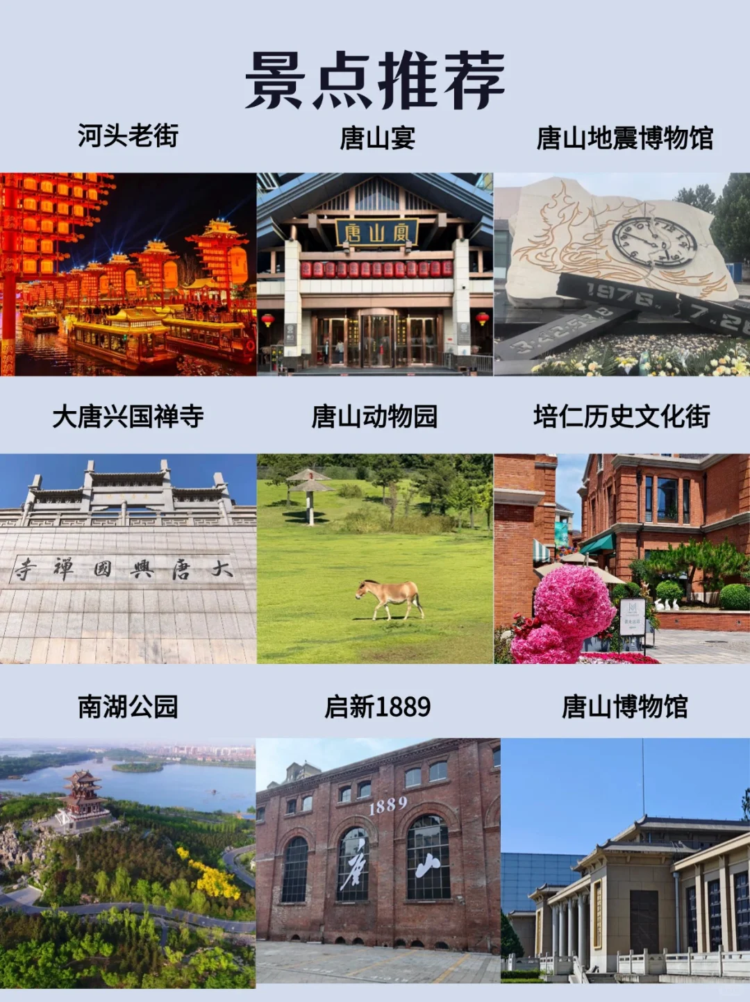 每天一个旅行地—唐山