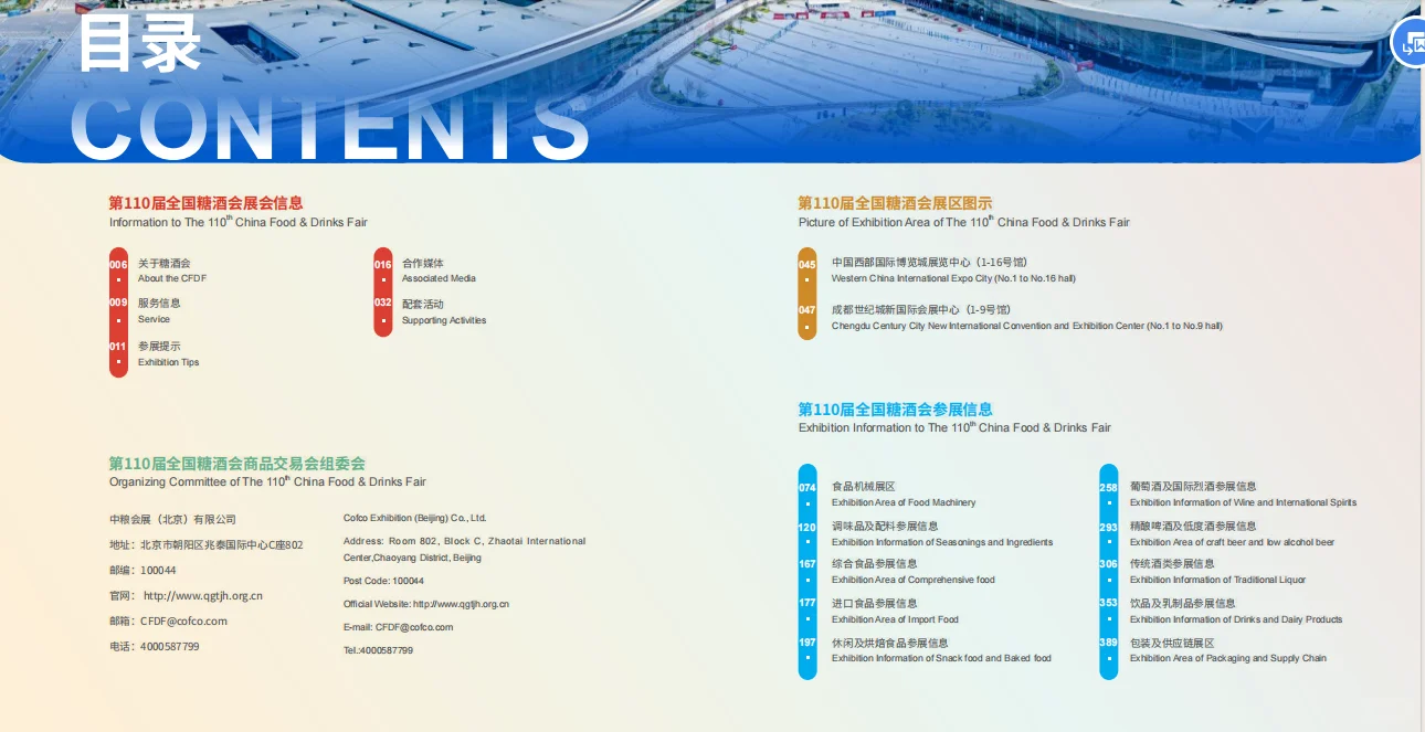 110届全国糖酒商品交易会 展商名录 会刊