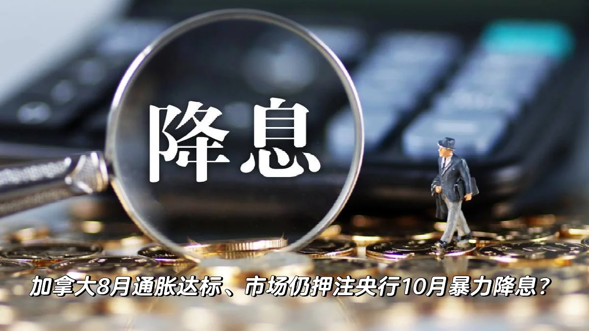 加拿大8月通胀达标、市场仍押注10月暴力降息