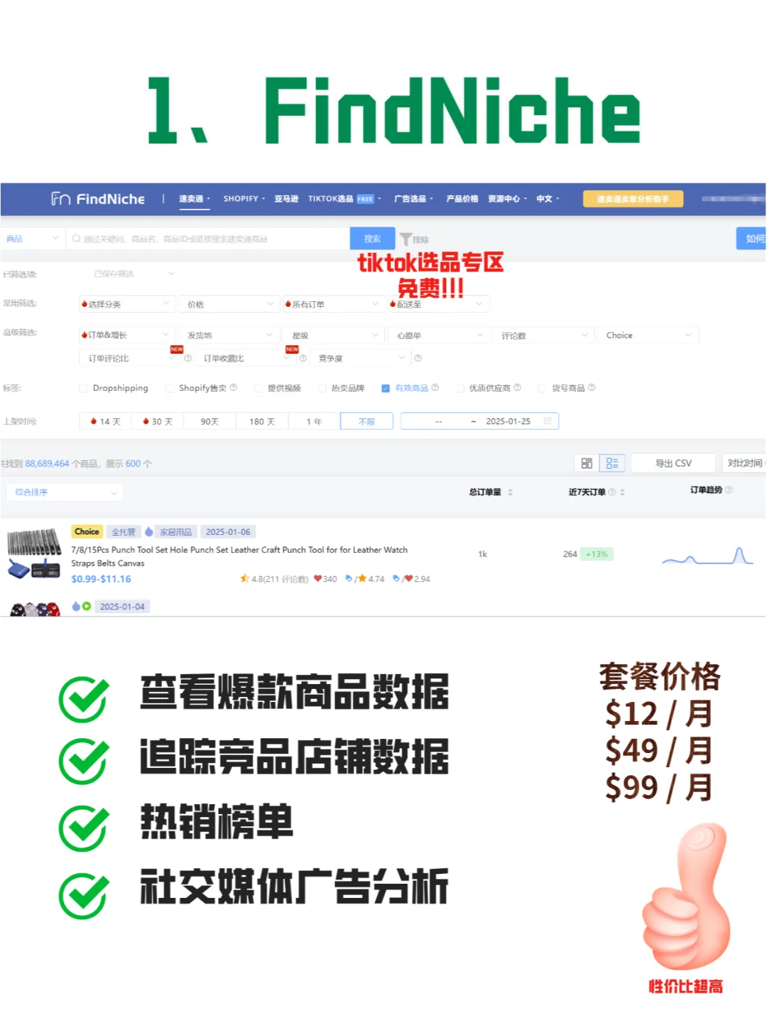 盘点TikTok五大选品网站