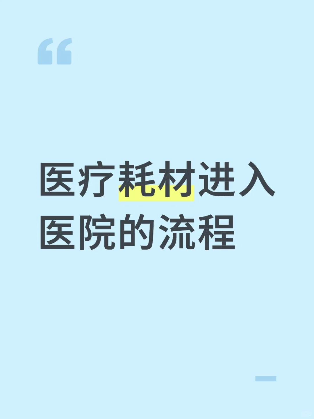 医疗耗材进入医院的流程