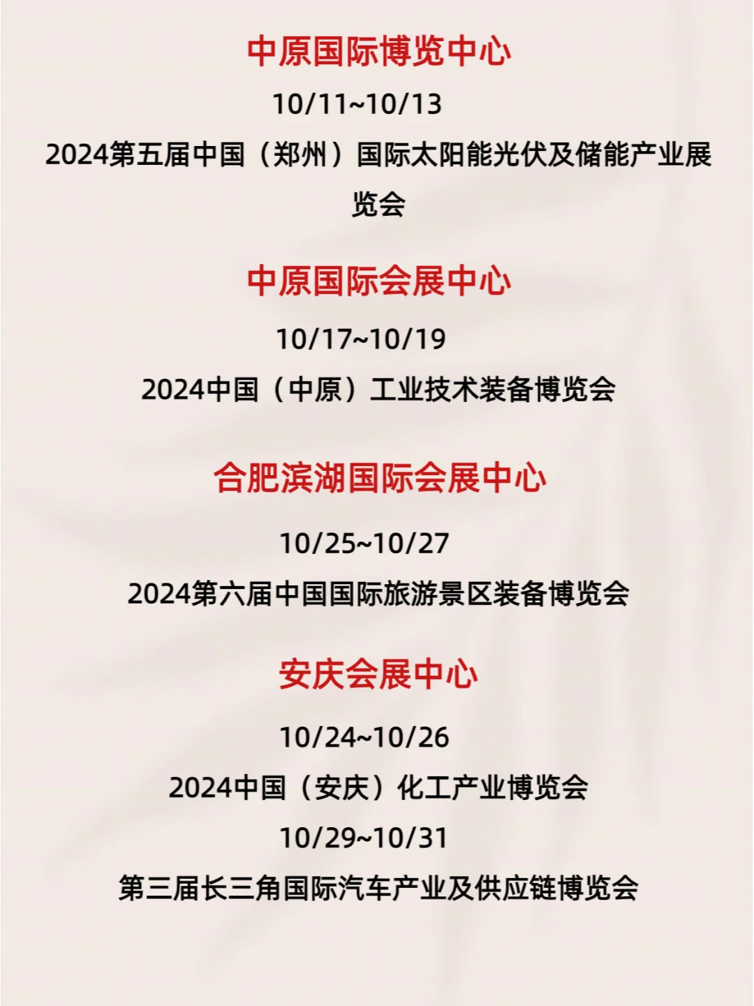 十月展会一览表