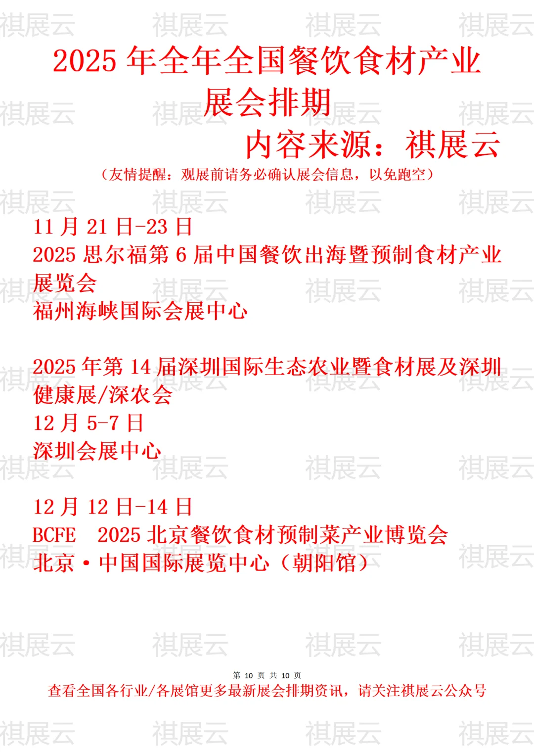 2025年下半年全国餐饮食材产业展会排期