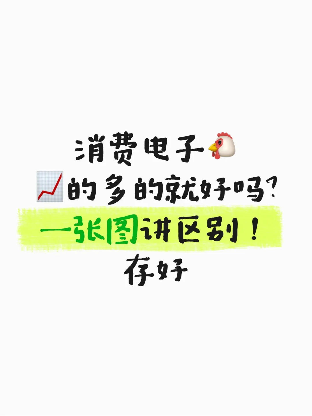 一张图讲清楚消费电子?的区别