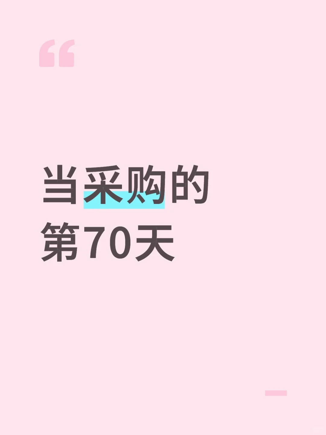 当采购的第70天