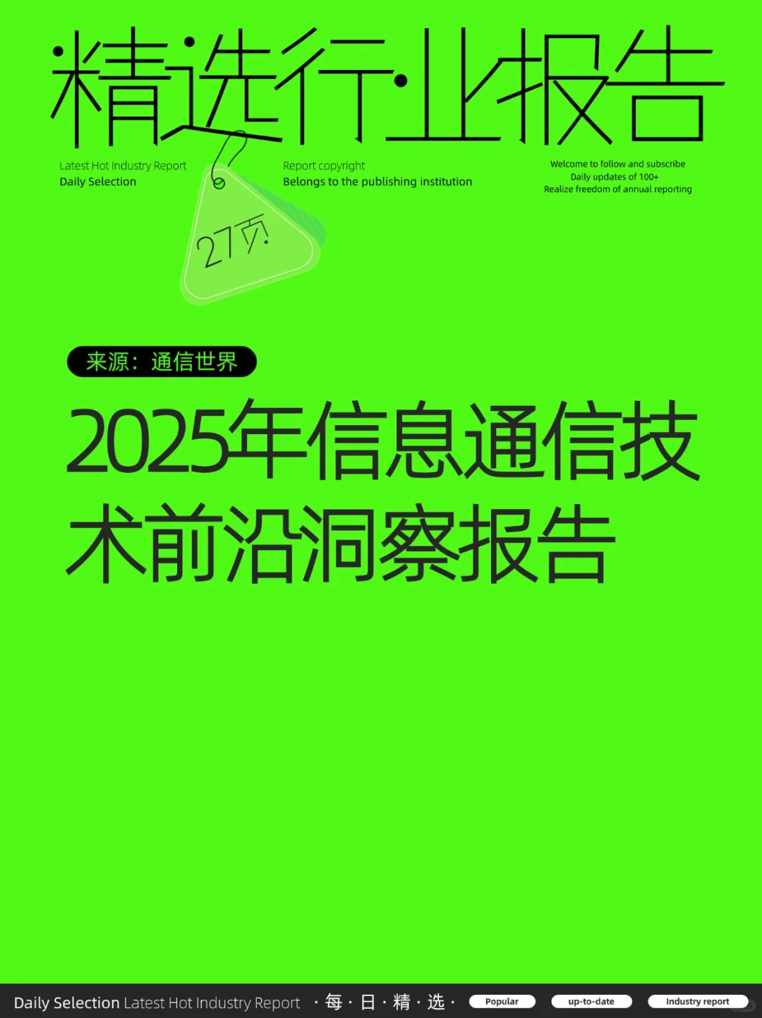 2025年信息通信技术前沿洞察报告
