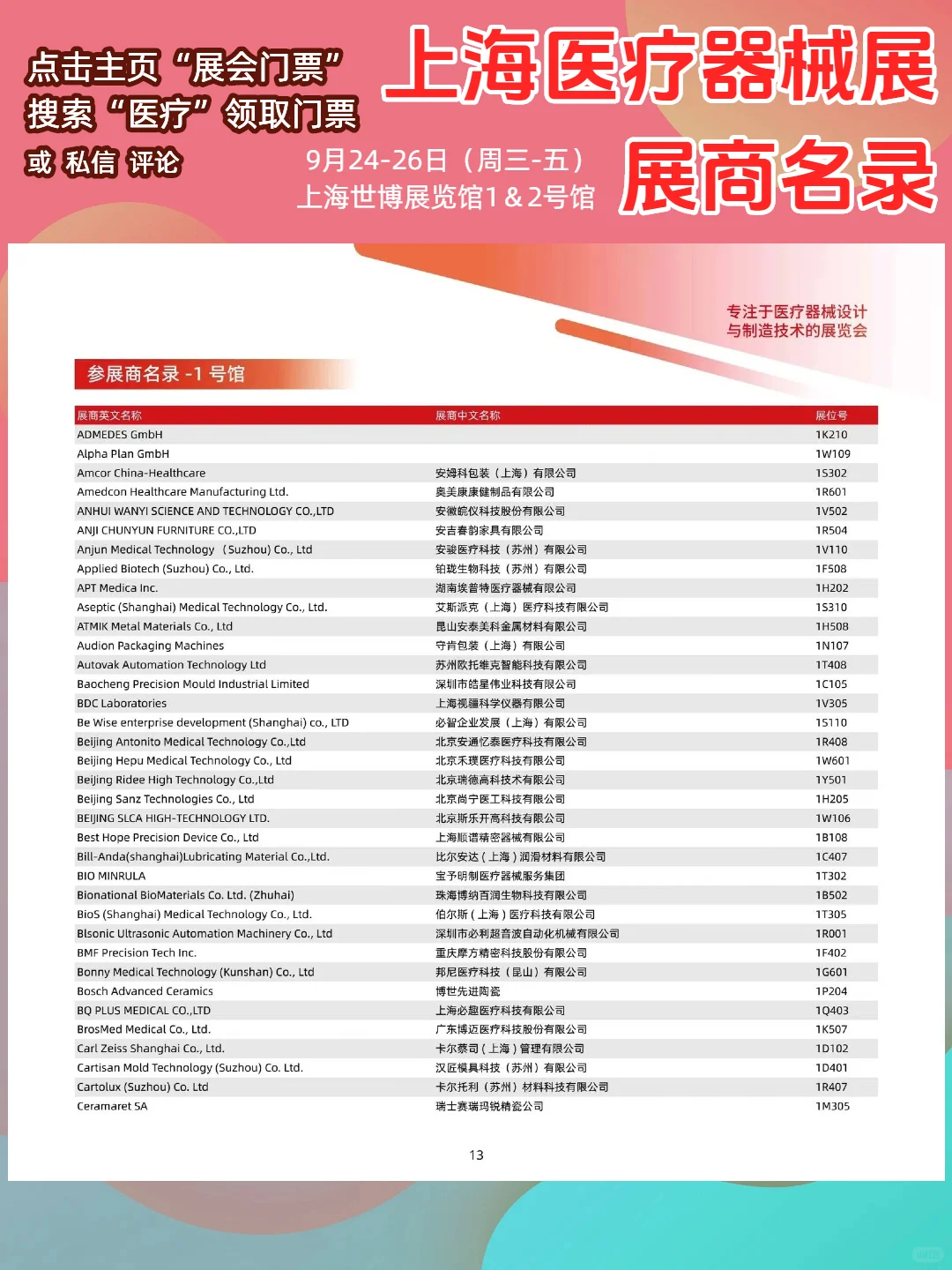 上海医疗器械展展商名录【超全】门票领取