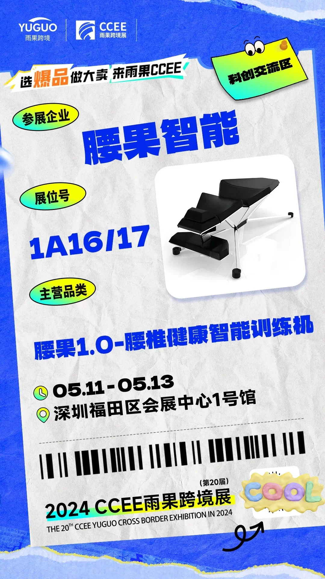 CCEE雨果跨境展 | 特色展区抢先看①?