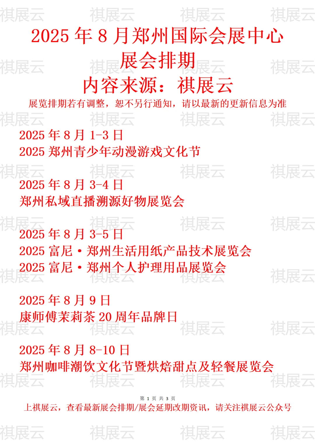 郑州国际会展中心2025年8月展会预报