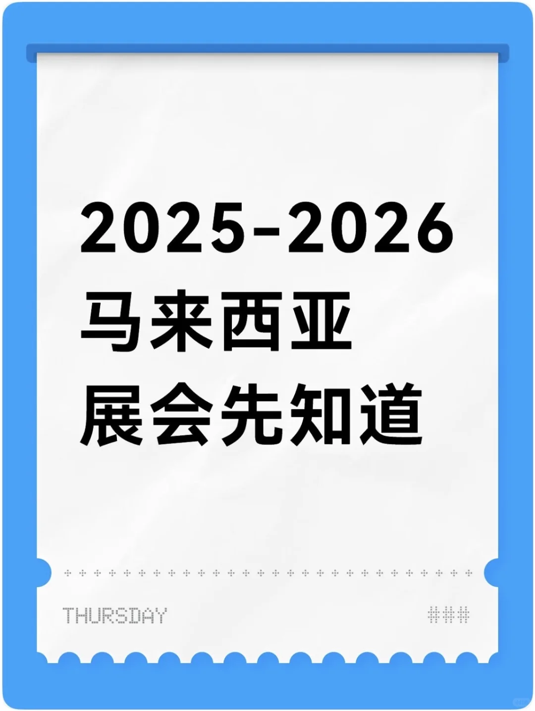 ??马来西亚2025-2026展会先知道