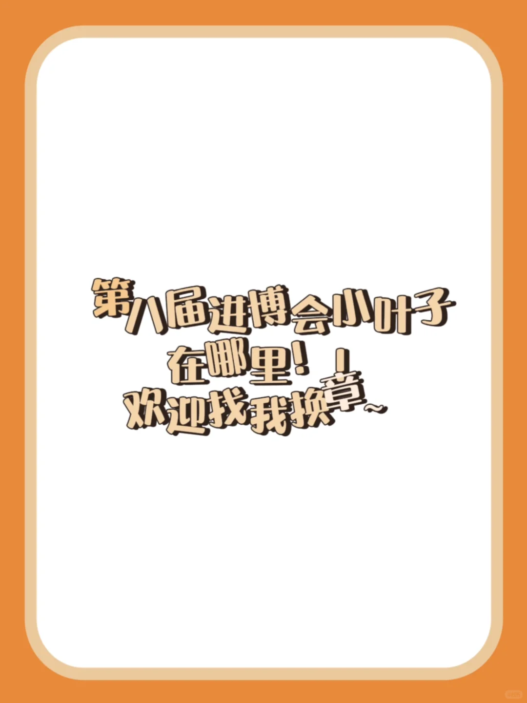 欢迎大家找我换章呀！