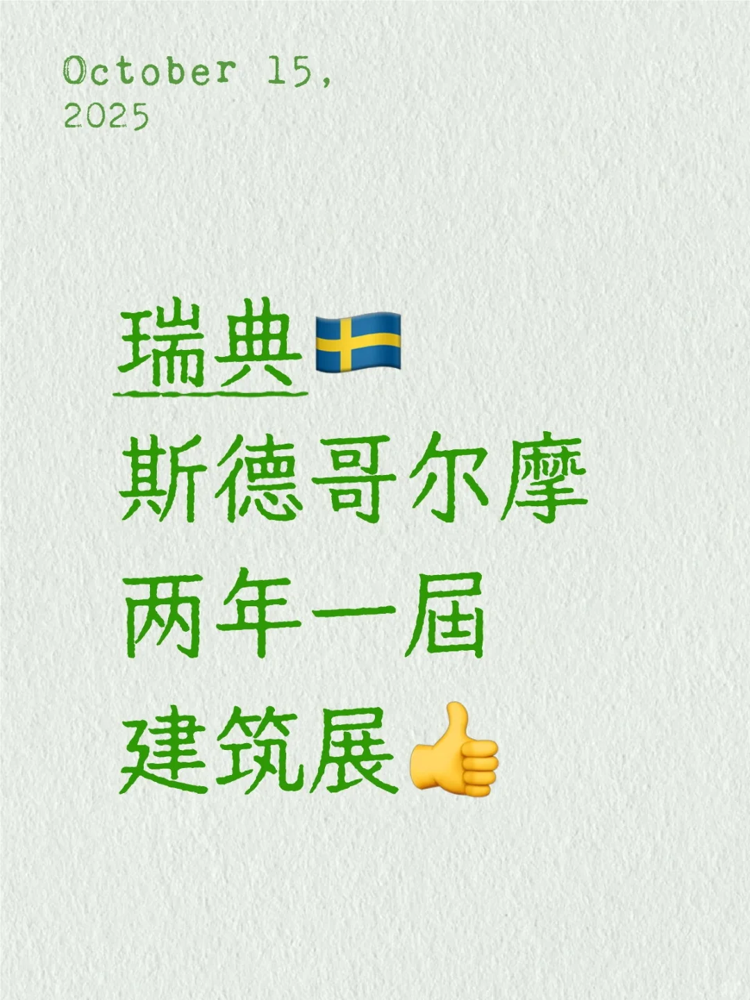  宝藏发现！2026 斯德哥尔摩建筑专业展会