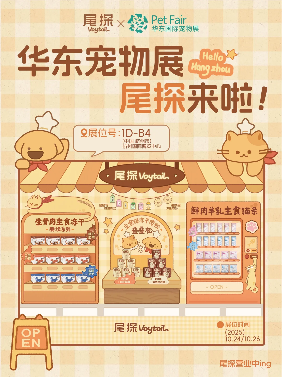 华东宠物展必玩|尾探探展活动&福利剧透