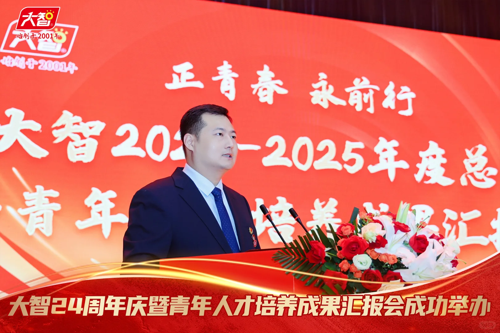 大智24周年庆暨青年人才培养成果汇报会成功