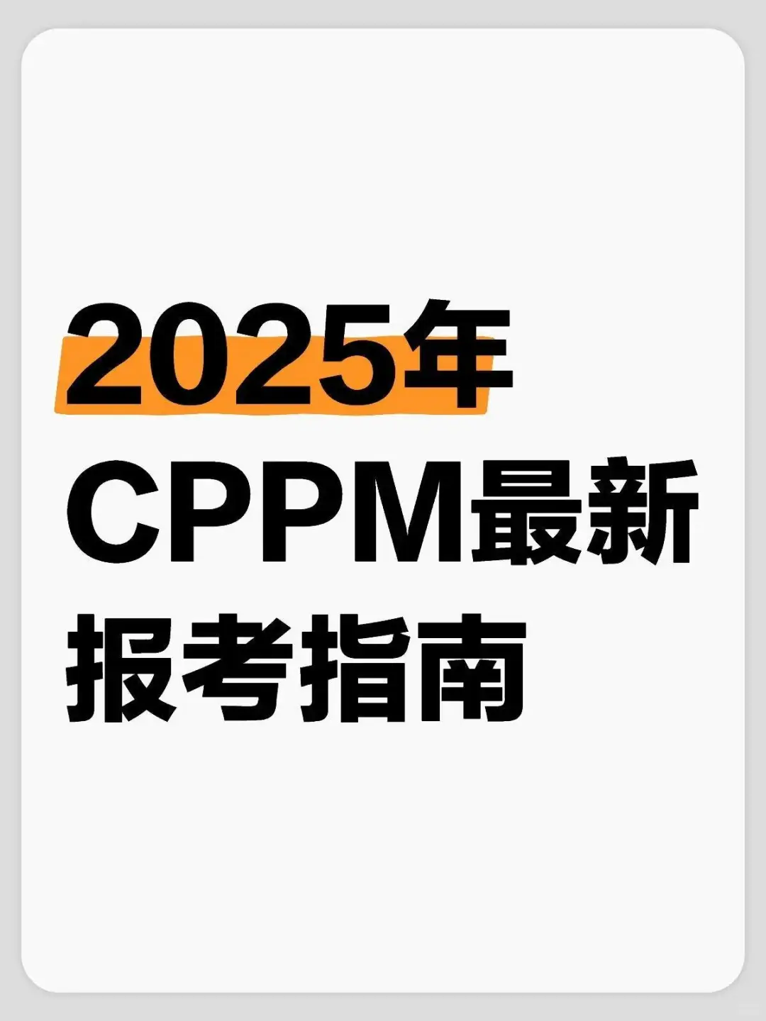 CPPM最新报考指南