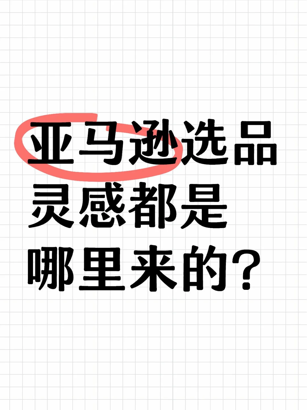 亚马逊选品灵感